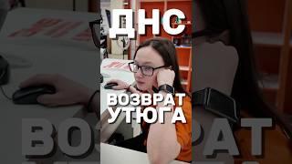 ДНС ВОЗВРАТ ТОВАРА | ВОЗВРАЩАЮ УТЮГ #гарантия #магазин #днс #сломался #возвраттовара #возврат #товар
