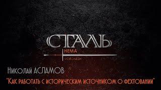 Н. Асламов: "Нужно, можно, не стоит и нельзя: как работать с историческим источником о фехтовании"