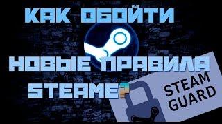 как обойти новые правила Steame?