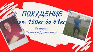 ИСТОРИЯ ПОХУДЕНИЯ ДОМА. Татьяна Дорошенко. От 130 до 69кг