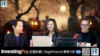 CC Raga Finance：一名經人 20241031 - 第二節：美國科網股會否爆破?\傳中央下周宣布10萬億救市\黃金\油\日本經濟