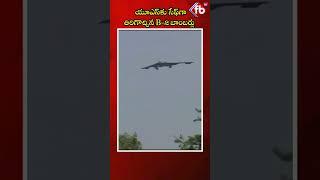యూఎస్‌కు సేఫ్‌గా తిరిగొచ్చిన B-2 బాంబర్లు #short #b2bomber #america #donaldtrump #iran | FBTV NEWS