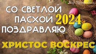 СО СВЕТЛОЙ ПАСХОЙ ПОЗДРАВЛЕНИЯ ОТ ДУШИ  ️  со светлой пасхой 2024 поздравления  