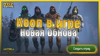 ОНЛАЙН И ИГРА В ОТРЯДЕ! НОВОЕ ЭПИЧЕСКОЕ ОБНОВЛЕНИЕ ДОЗ! - Dawn of Zombies: Survival