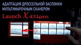 Адаптация дроссельной заслонки с  Launch x431pro  для НОВИЧКОВ #Адаптация #Launch #OffGear