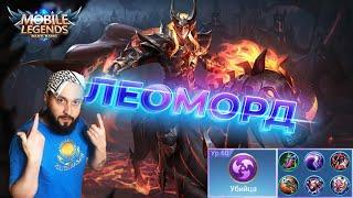 ГАЙД НА ЛЕОМОРДАMobile Legends: Bang Bang//Guide to Leomord