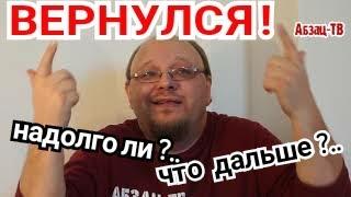 Абзац вернулся. Надолго ли? Почему и куда пропадал? Что дальше?