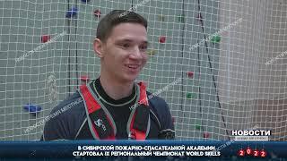 Старт регионального чемпионата World Skills в Сибирской пожарно-спасательной академии МЧС