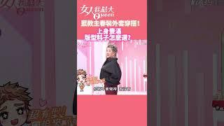 藍教主GUCCI春裝外套穿搭！上身豐滿版型料子怎麼選？  #女人我最大