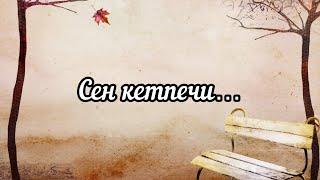 Сен кетпечи…||