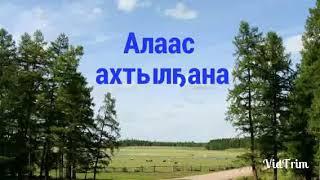 Алааһым ахтылҕана