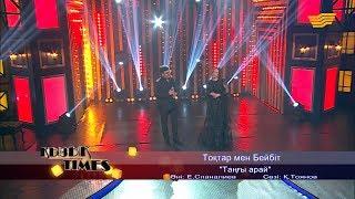 Тоқтар мен Бейбіт – «Таңғы арай» (Әні: Е.Спаналиев, сөзі: Қ.Тоянов)