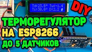 Терморегулятор на ESP8266 Часть 3. Устранение Багов и Доработки