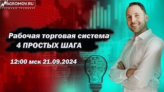 Рабочая Торговая система.4 ПРОСТЫХ ШАГА | Стратегия для стабильной торговли на любом рынке!