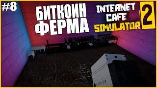 КАК СДЕЛАТЬ БИТКОИН ФЕРМУ ● Internet Cafe Simulator 2 #8 ● СИМУЛЯТОР ИНТЕРНЕТ КАФЕ ● ВЕСЬ ПЕРСОНАЛ