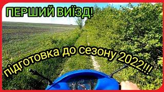 ПІДГОТОВКА ВАЙПЕРА АКТИВ ДО СЕЗОНУ 2022/ ПЕРШИЙ ВИЇЗД!!