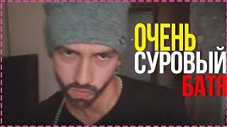 ОЧЕНЬ СУРОВЫЙ БАТЯ