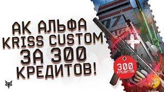 Warface АК Альфа и Kriss Super V Custom за 300 кредитов!AX308 с глушителем!Топ акции админов Варфейс