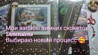 Мои запасы зимних наборов Dimensions, выбираем новый старт @Oli32_cross_stitch #вышивкакрестиком