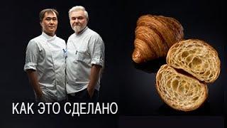 Круассаны  Как это сделано.