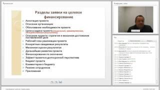 Запись вебинара "Заявка на целевое финансирование"