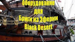 Где взять оборудование для Брига из Эферии Black Desert