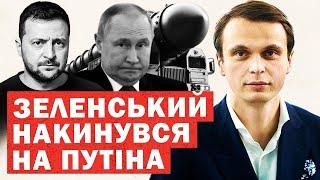 Зеленський ЗІРВАВСЯ на Путіна. Захід ТЕРМІНОВО дає зброю. Зміна ВЛАДИ в Україні. Переговори на межі