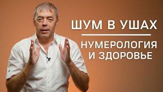 Шум в ушах | Нумерология и здоровье | Нумеролог Андрей Ткаленко