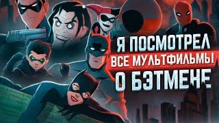 Я посмотрел все мультфильмы о Бэтмене