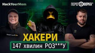 Утиные истории: 147 минут РАЗ***А мира ХАКЕРОВ и КИБЕРВОЙНЫ от Никиты Кныша из HackYourMom