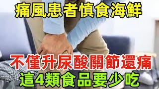 痛風患者慎食海鮮，不僅升尿酸關節還痛？警示：這4類食品要少吃#健康常識#養生保健#健康#健康飲食