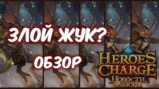 Обзор одним дублем - Охотник песчаной бури (Heroes Charge)