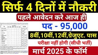 सिर्फ 4 दिन मे मिलेगी नौकरी, 31 मार्च तक FORM भरे  | Latest Govt Jobs March 2025 | 10th Pass