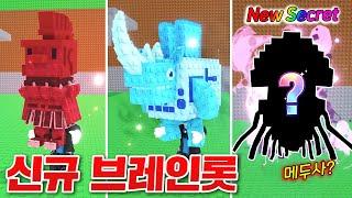 신규 브레인롯들이 대거 업뎃된 이탈리안 브레인롯 훔치기!!! 신규 시크릿 얻기 도전!! (로블록스 브레인롯훔치기)