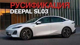 Русификация Changan Deepal Sl03