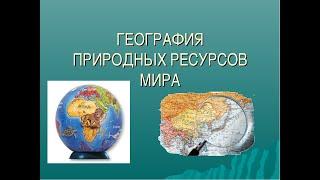 ГЕОГРАФИЯ 10 КЛ. ПРИРОДНЫЕ РЕСУРСЫ И ИХ ЭКОНОМИКА. 3е занят. Новый проект  ГЕОГРАФИЯ 10 кл 3й парагр