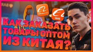 Как закупать товары оптом из Китая? / Как покупать товары оптом с Alibaba?