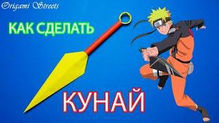 Как сделать кунай из бумаги. Наруто