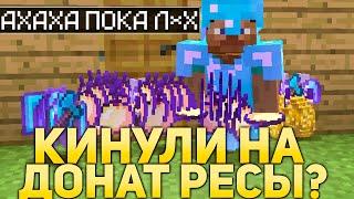 ПРИЮТЯТ ЛИ МЕНЯ ИГРОКИ ЗА ДОНАТ РЕСЫ В МАЙНКРАФТ?