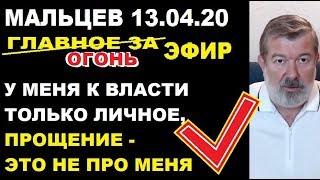 Мальцев 13.04.20 главное. Лучший эфир за месяц.