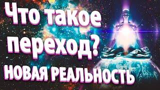 Что такое переход? | Абсолютный Ченнелинг