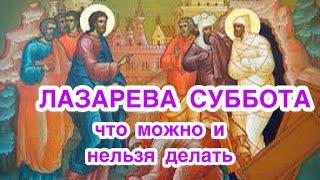 Лазарева суббота. Что можно делать и что нельзя делать в Лазареву субботу. Что можно вкушать, есть.