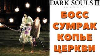 Dark Souls 3 (DLC The Ringed City) - Босс Сумрак Копье Церкви.