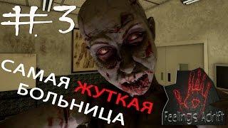 ЖУТКАЯ больница  FEELINGS ADRIFT  #3