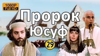 Пророк Юсуф (А) [Юзарсиф] | 29 СЕРИЯ - Prophet Joseph (A) - на русском языке