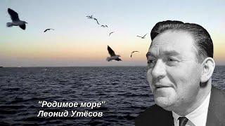 Поёт Леонид Утесов. "Родимое море" музыка Александра Рязанова, стихи Анатолия Софронова.