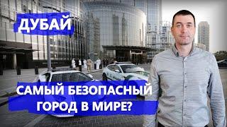 Дубай. Самый безопасный город в мире?