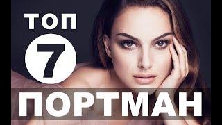 Фильмы с Натали Портман | Топ-7