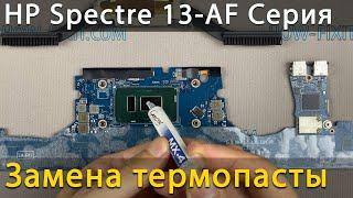 HP Spectre 13-AF000 Разборка, чистка от пыли и замена термопасты