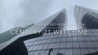 Экскурсия в агентство недвижимости CENTURY 21 Welcome